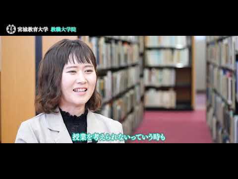 宮城教育大学教職大学院CM（学部学生向け）