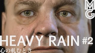 【大人のミステリー実況】HEAVY RAIN 心の軋むとき #2