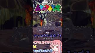 ミヤマジルニトラVSマッコウシロカブト　ムシヘンキング #besiege #voiceroid #ゲーム実況 #voiceroid実況プレイ #実況