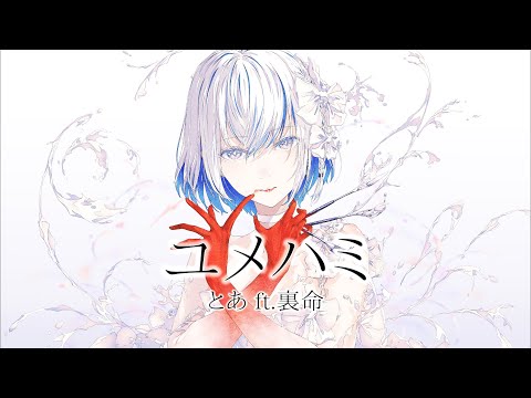 とあ - ユメハミ - ft.裏命  ( Toa - Eater - ft.RIME )