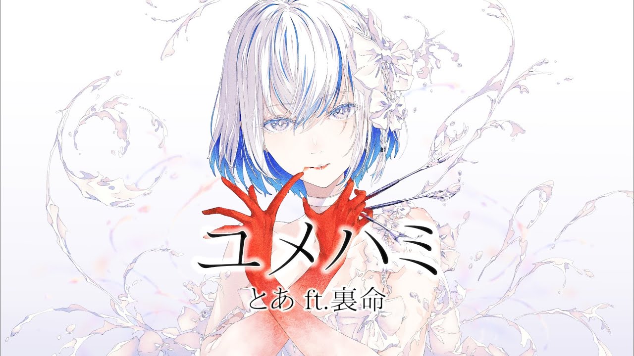 とあ - ユメハミ - ft.裏命  ( Toa - Eater - ft.RIME )