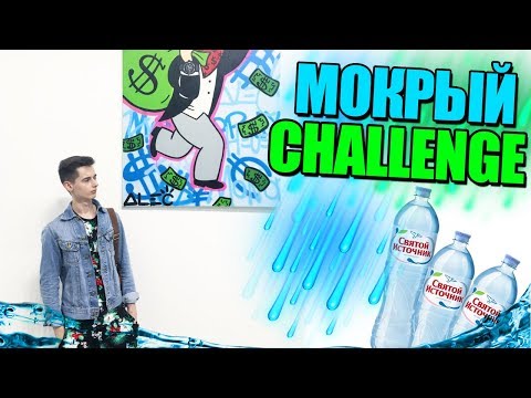 МОКРЫЙ ЧЕЛЛЕНДЖ В CS:GO! ПОЧТИ ICE BUCKET CHALLENGE КС:ГО!