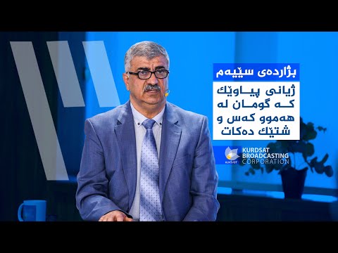 ڤیدیۆ | کەسی گومانکار چۆن لێکدانەوەی هەڵە بۆ قسە و رەفتاری چواردەورەکەی دەکات؟
