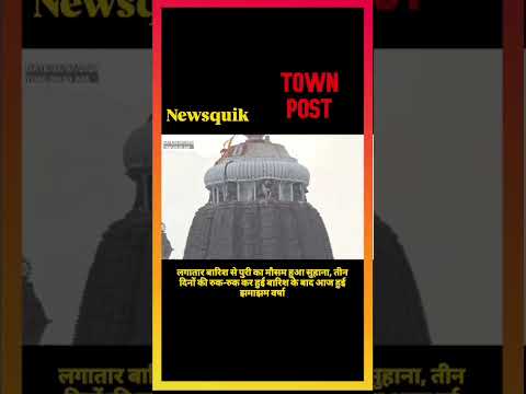 पुरी में बारिश का कहर या राहत? सड़कों पर भरा पानी | Odisha Weather Update