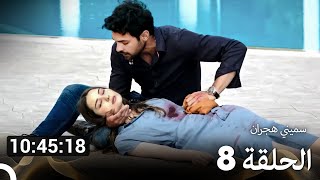 سميني هجران الحلقة 8 (النسخة المطولة) (Arabic Dubbed)