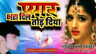 Download lagu प्यार भरा दिल तोर दिया pyar bhara dil tor diya dinesh jaan mp3 Download lagu प्यार भरा दिल तोर दिया pyar bhara dil tor diya dinesh jaan mp3