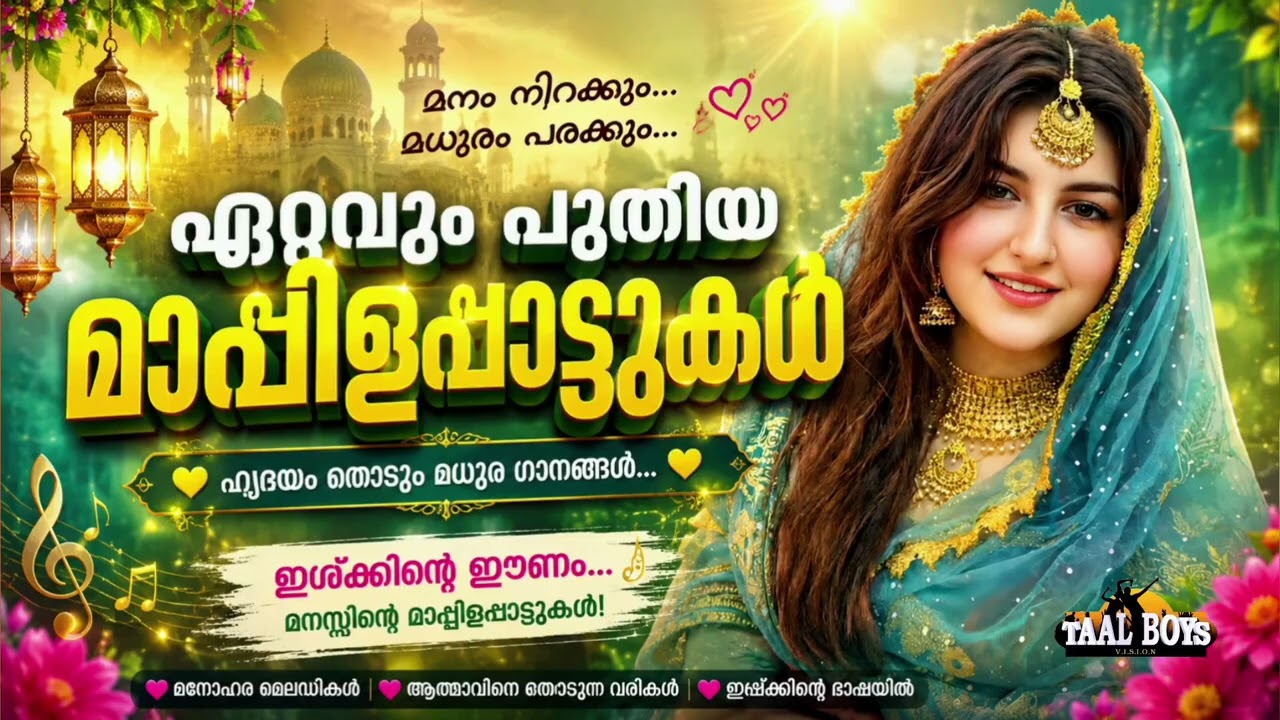 ഇൻറെ പൊന്നേ പൊളിച്ചടക്കിയ മാപ്പിളപ്പാട്ടുകൾ Malayalam Mappil