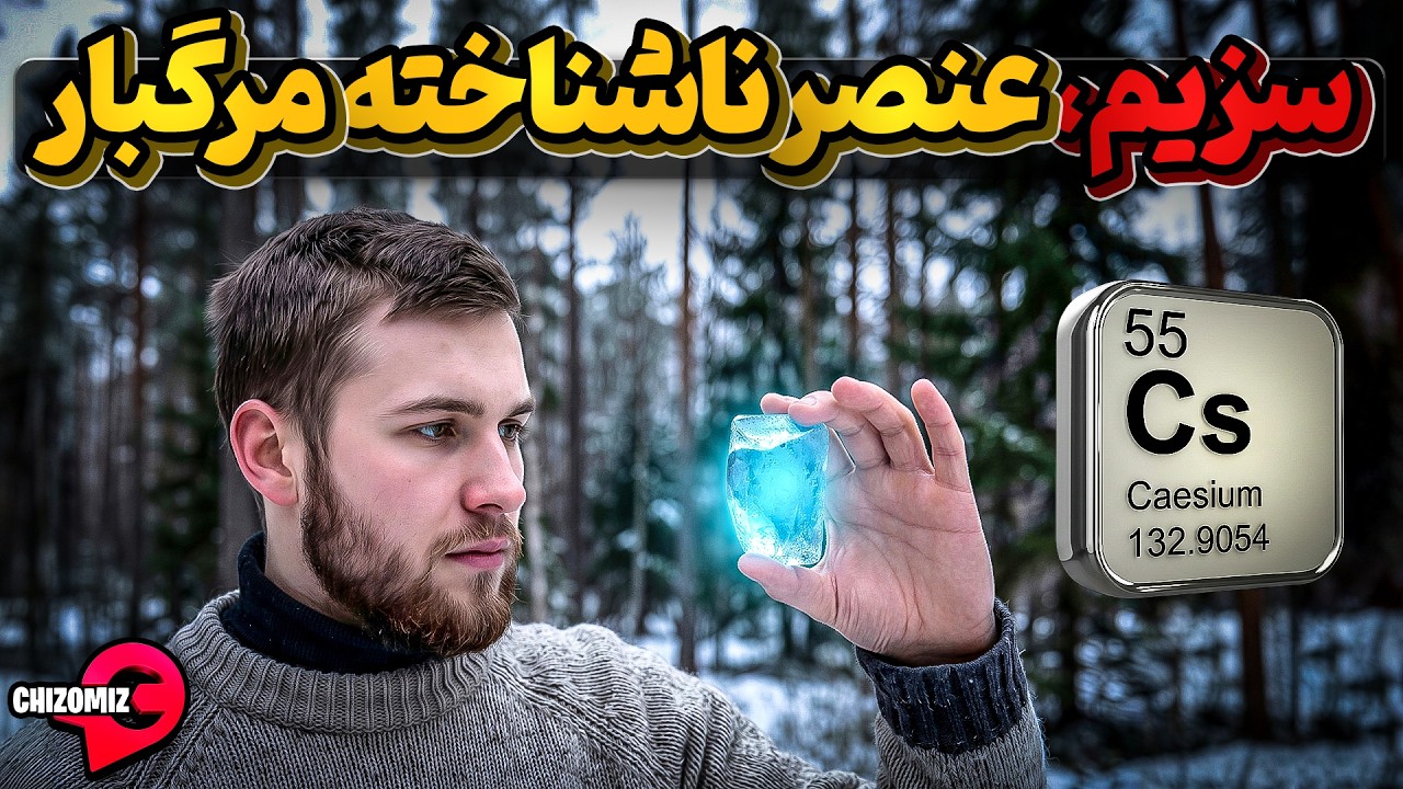 سزیم ، عنصر نجیبی که با دستکاری انسانها میتواند مرگ بیافریند