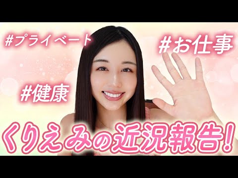 【くりえみ】最近の活動について