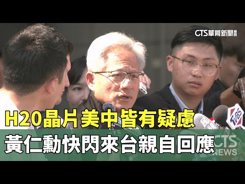 H20晶片美中皆有疑慮　黃仁勳快閃來台親自回應