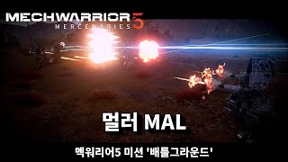 멕워리어5 미션 '배틀그라운드' / 멀러 MAL