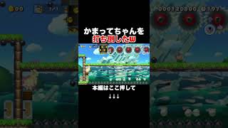 ウザすぎたかまってちゃんを◯ろしたったw #スーパーマリオメーカー2 #マリメ2#世界のコース