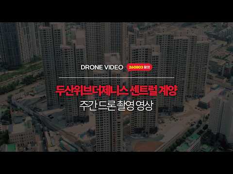 두산위브더제니스 센트럴 계양 / 드론 촬영 영상 3탄 공개! […