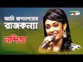 Ami Rupnogore Rajkonna | Nandita | Movie Song | Channel i | IAV