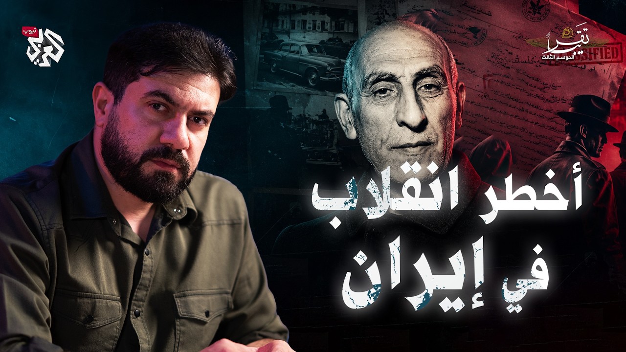 أخطر انقلاب في تاريخ إيران!│ تقريبا │ الموسم الثالث │ الحلقة 18