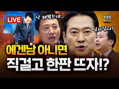 “직 걸고 사퇴 요구하라, 그럼 전당원 투표 한다” ... 장동혁의 승부수, 통할까?!|2026.02.06 Ep. 583 다시보기 https://img.youtube.com/vi/mEoj6_xUNZQ/hqdefault.jpg “직 걸고 사퇴 요구하라, 그럼 전당원 투표 한다” ... 장동혁의 승부수, 통할까?!|2026.02.06 Ep. 583 다시보기