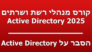 הסבר על Active Directory