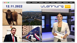 Արմավիրում ցուլը հարձակվել է մարդկանց վրա․հինգ տուժած կա // Անցուդարձ 12.11.2022