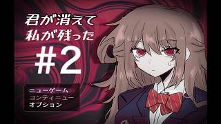 完全所見で行く君が消えて私が残った2章　＃2