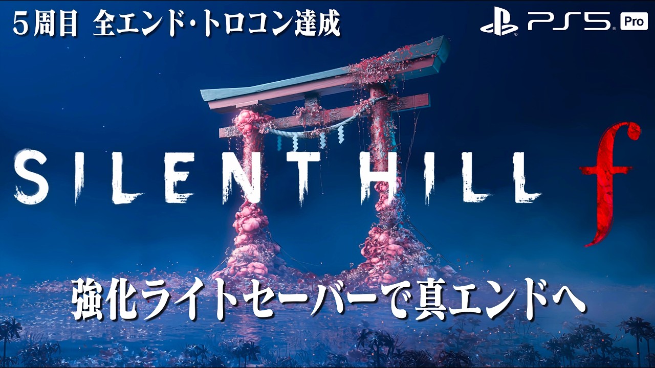 【サイレントヒルf】全エンド・トロコン目指して5周目 #1【SILENT HILL f】ネタバレ注意