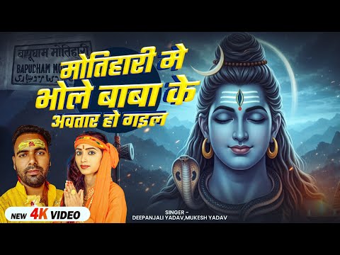 #Video | विश्व विख्यात मोतिहारी शिवलिंग | #Mukesh & #Deepanjali Yadav | Motihari shivling Bhajan