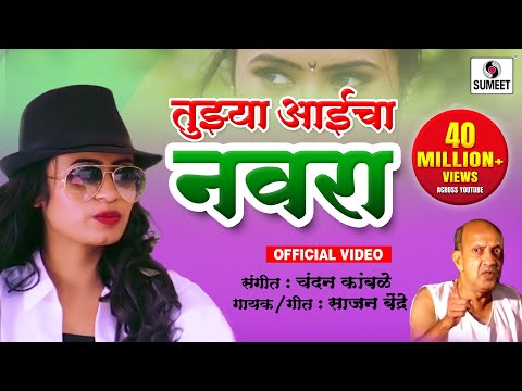 Tujhya Aaicha Navra — watch video