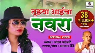 Tujhya Aaicha Navra - Marathi Lokgeet - Sumeet Music