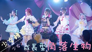 【Live Video】成長型角落生物 - 少女轉蛋