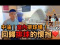 【陳天兵】回歸排球的懷抱❤️ 中油！室內排球場！vlog 2