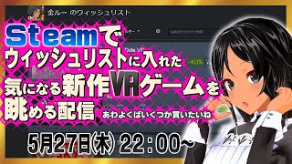 【Steam】ウィッシュリストに入れた比較的新作VRゲームを眺める配信５【インディーズ中心】
