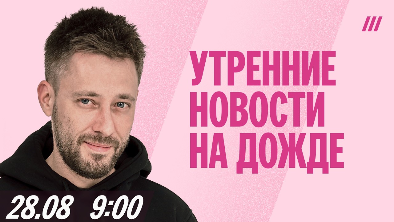 Утро на Дожде с Сергеем Кривохарченко в 9.00 мск