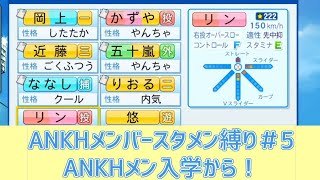 【パワプロ2020】もしANKHメンバーが野球部員として入っていたら＃５