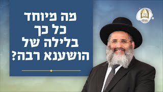 מה מיוחד כל כך בלילה של הושענא רבה? | הרב ישראל אברג'ל שליט"א