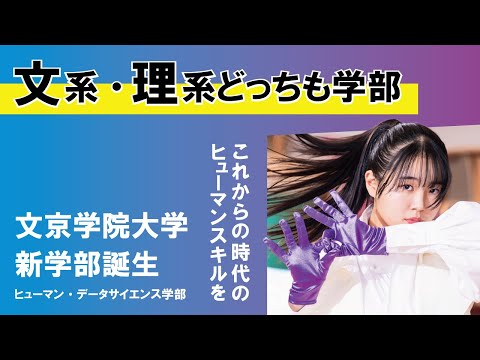 経営学科 新学部「ヒューマン・データサイエンス学部」が良くわかる動画