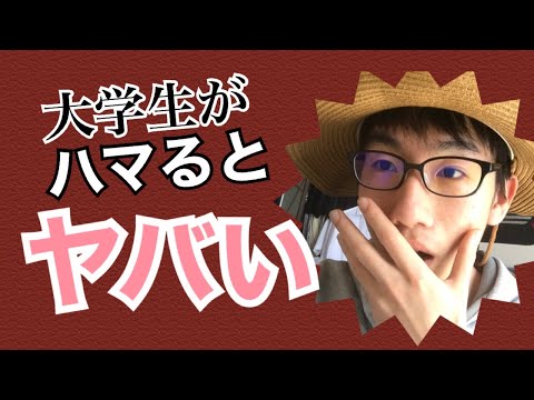生物生産学科 【危険】大学生活における4つの落とし穴