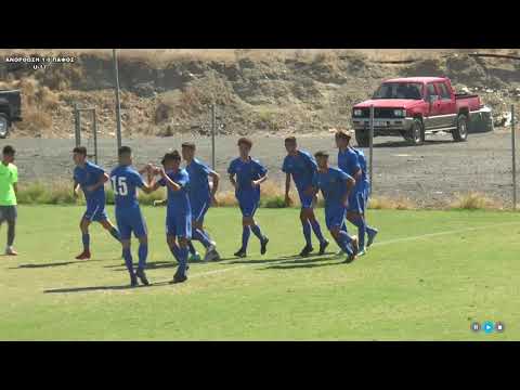 U-17 | ΑΝΟΡΘΩΣΗ 1-0 ΠΑΦΟΣ (25 09 2021)