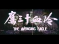 The Avenging Eagle 1978 Original Trailer