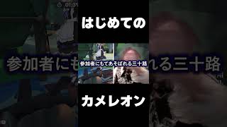 はじめて幻境カメレオンを遊んだ結果… #shorts