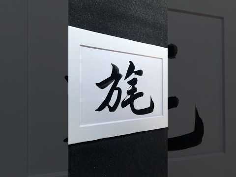 白「旄」黃鉞 | m&aacute;o ㄇㄠˊ | banner with yak tails | 行書 4706 | #Chinese5000 #ChineseCalligraphy #書法