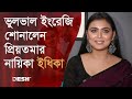 ভুলভাল ইংরেজি শোনালেন প্রিয়তমার নায