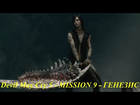 Devil May Cry 5 - MISSION 9 - ГЕНЕЗИС