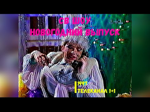 СВ-Шоу Новогодний выпуск - 1+1 [1997]