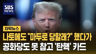 나토에도 "마두로 당할래?" 했다가..공화당에서도 '탄핵' 카드 나왔다 (자막뉴스) / SBS
