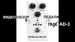 Video thumbnail for Педаль эффекта NUX AD-3 Analog Delay by Lutner Russia