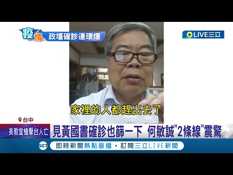 台中政壇確診再+1! 見黃國書確診也篩一下 何敏誠快篩"2條線"震驚靜待PCR結果出爐│記者 張峻棟 張展誌 陳秉豪│【LIVE大現場】20220516│三立新聞台