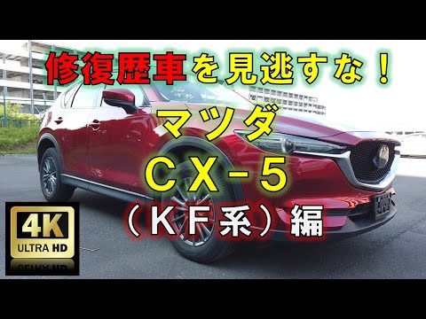 【4K高画質】修復歴車を見逃すな！マツダ・CX -5（KF系）編【中古車査定お役立ち情報・株式会社ジャッジメント】