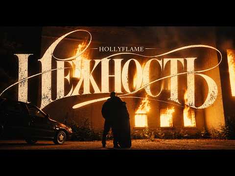 HOLLYFLAME - Нежность (Official video)