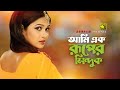 Ami Ek Ruper Sinduk আমি এক রূপের সিন্দুক Amin Khan Shimla Lutpat A
