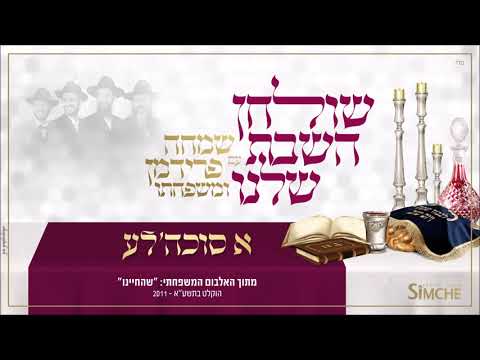 א סוכה'לע - "שולחן השבת שלנו" עם שמחה פרידמן ומשפחתו | A Sukah'le - Simche Friedman & family