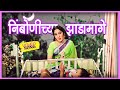 निंबोणीच्या झाडामागे Nimbonichya Zadamage Song Bala Gau Kashi 